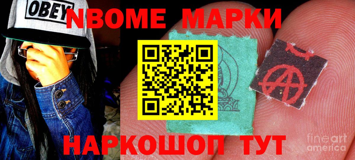 Марки NBOMe 1500мкг Михайловск